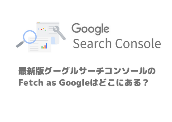 Google Search Console最新版のFetch as Googleはどこにある？